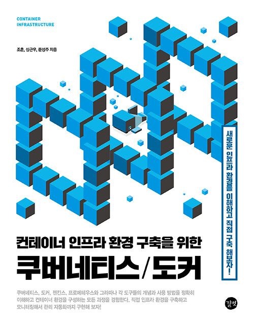 컨테이너 인프라 환경 구축을 위한 쿠버네티스/도커 길벗(2385378)