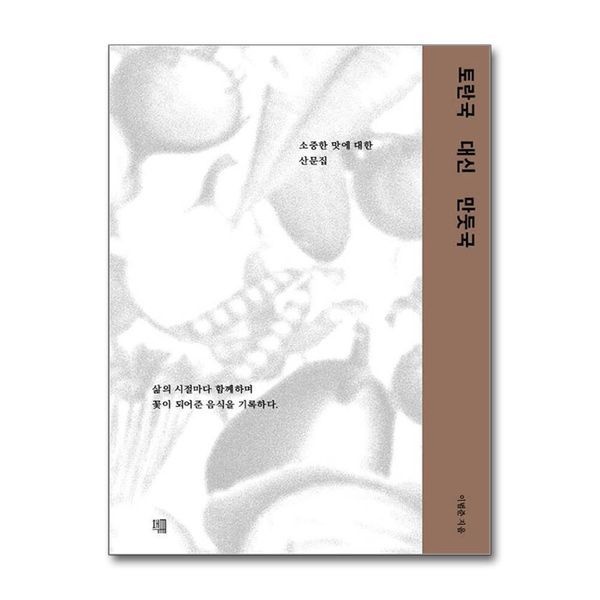 토란국 대신 만둣국 - 소중한 맛에 대한 산문집