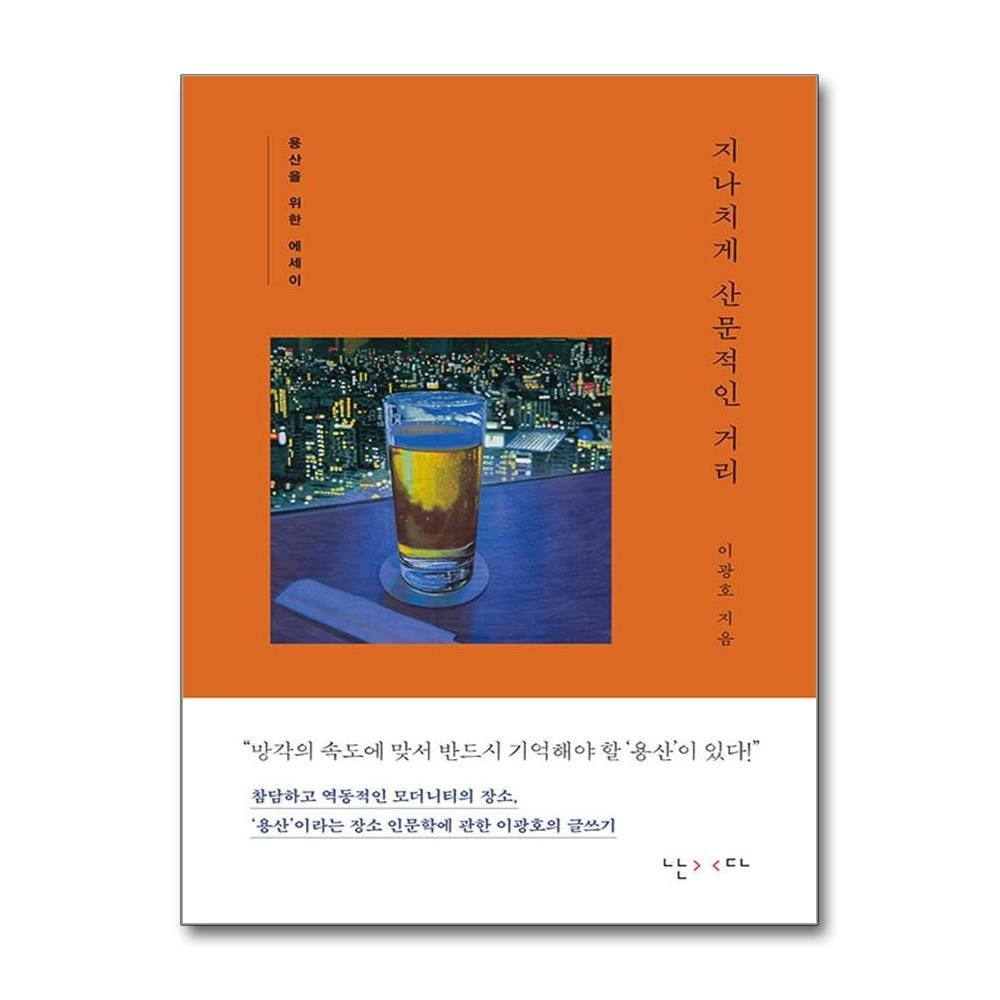 난다 지나치게 산문적인 거리 이광호 용산을 위한 에세이 책 난다(2437891)