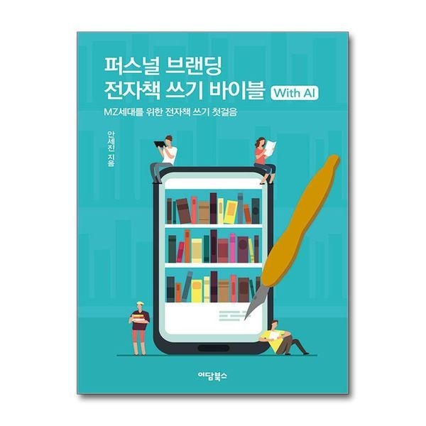 제이북스 퍼스널 브랜딩 전자책 쓰기 바이블 with AI - MZ세대를 위한 전자책 쓰기 첫걸음