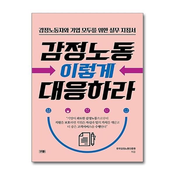 제이북스 감정노동 이렇게 대응하라 - 감정노동자와 기업 모두를 위한 실무지침서