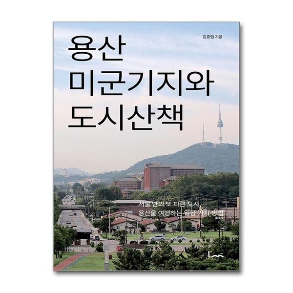 제이북스 용산 미군기지와 도시산책 - 서울 안의 또 다른 도시 용산을 여행하는 일곱 가지 방법