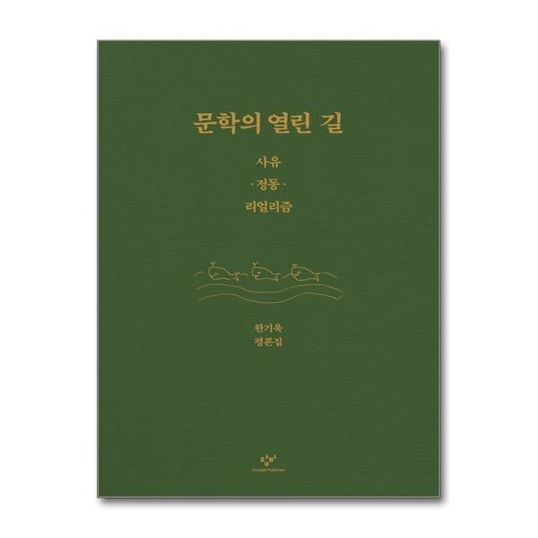 제이북스 문학의 열린 길 - 사유정동리얼리즘