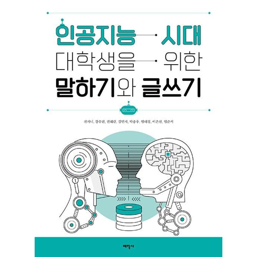UnKnown 인공지능 시대 대학생을 위한 말하기와 글쓰기 / 전지니,강수진,권혜린,김민지,박종우,엄태경,이은선...(2134156)