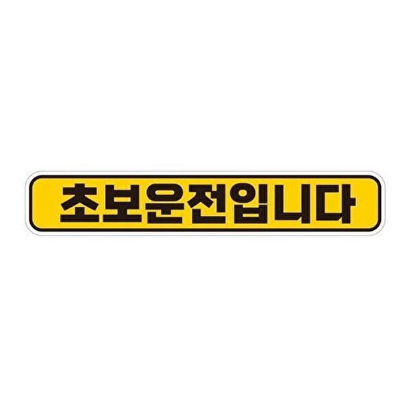 고품질 초보운전입니다 반사 자석 자동차스티커 28x5cm 자석스티커 차량용자석 반사자석스티커 WFQA9PC