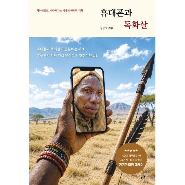 시월 휴대폰과 독화살 - 역마살로드, 사라져가는 세계의 마지막 기록 장준호 시월 (793015)