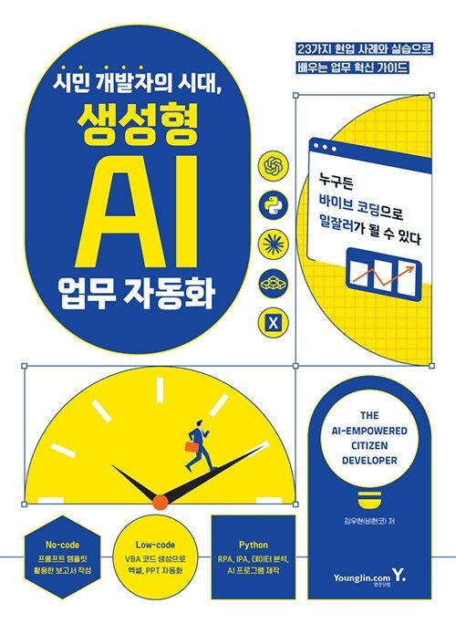 기사북닷컴 영진닷컴 시민 개발자의 시대교제, 생성형 AI 업무 자동화 - 23가지 현업 사례와 실습으로 배우는 업무 혁신 가 (570
