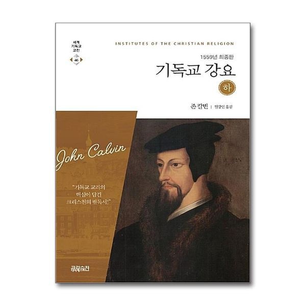 제이북스 기독교강요 하 (1559년 최종판)