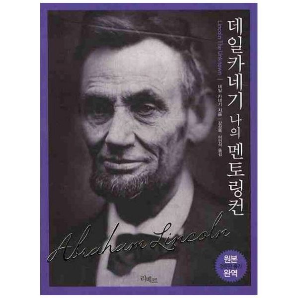 데일 카네기 나의 멘토 링컨