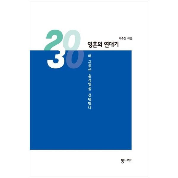 2030, 영혼의 연대기 ： 왜 그들은 윤석열을 선택했나
