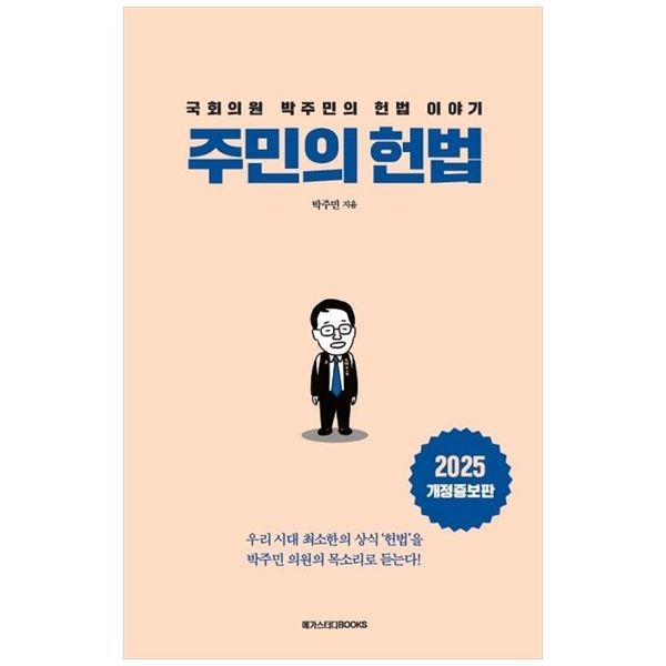 주민의 헌법 ： 국회의원 박주민의  헌법 이야기