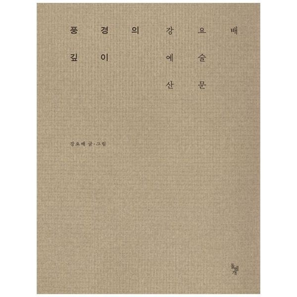 책광장모두북 풍경의 깊이 ： 강요배 예술 산문