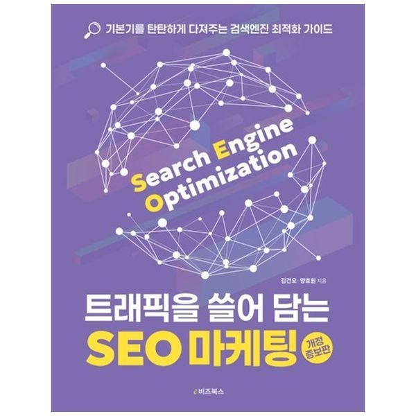 트래픽을 쓸어 담는 SEO 마케팅 ： 기본기를 탄탄하게 다져주는 검색엔진 최적화 가이드
