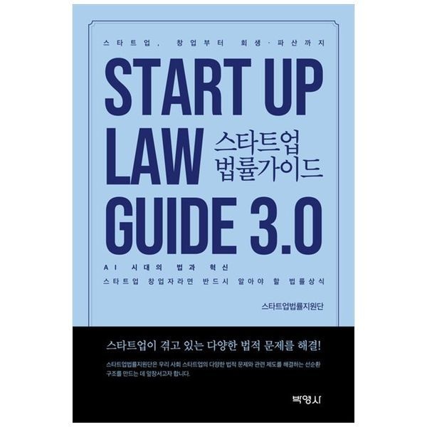 책광장모두북 스타트업 법률가이드 3.0： AI 시대의 법과 혁신 ： 스타트업 창업자라면 반드시 알아야 할 법률상식