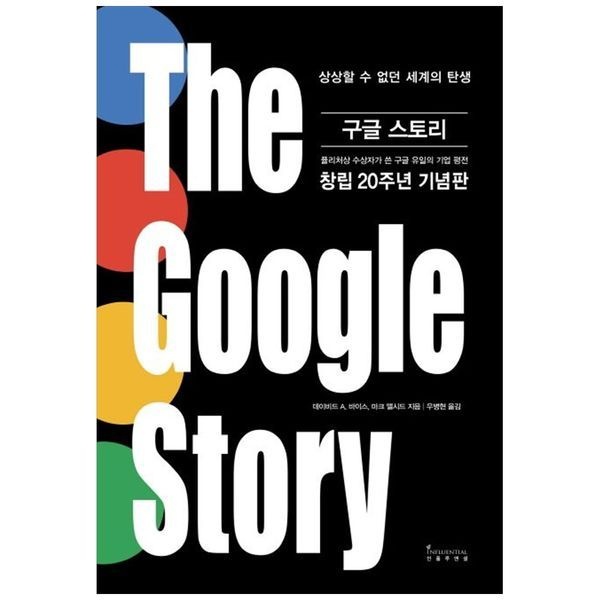 구글 스토리(The Google Story) ： 상상할 수 없던 세계의 탄생   창립 20주년 기념판