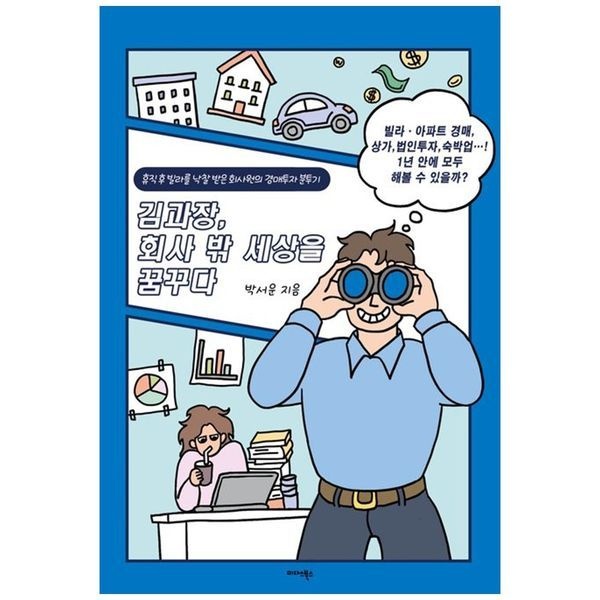 김과장, 회사 밖 세상을 꿈꾸다 ： 휴직 후 빌라를 낙찰받은 회사원의 경매투자 분투기