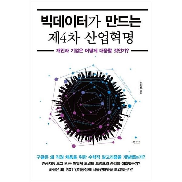 책광장모두북 빅데이터가 만드는 제4차 산업혁명 ： 개인과 기업은 어떻게 대응할 것인가