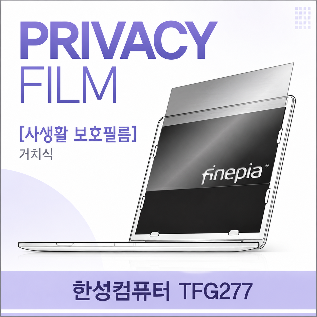 tfg277 27인치 모니터 거치식 정보보호필름 사생활보호 시야각제한 사무실보안 재택근무 눈부심방지