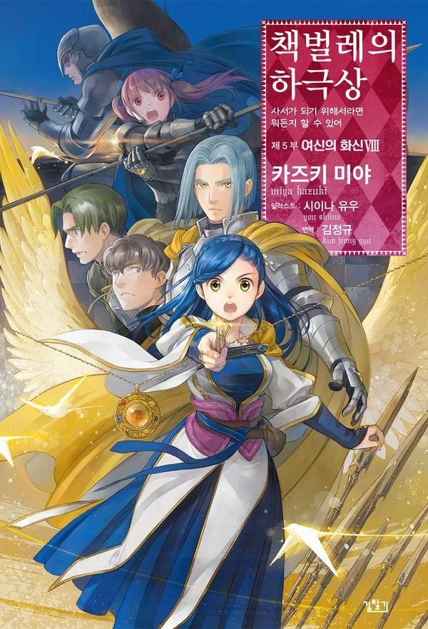 기사북닷컴 책벌레의하극상(제5부)여신의화신(8) (570164)