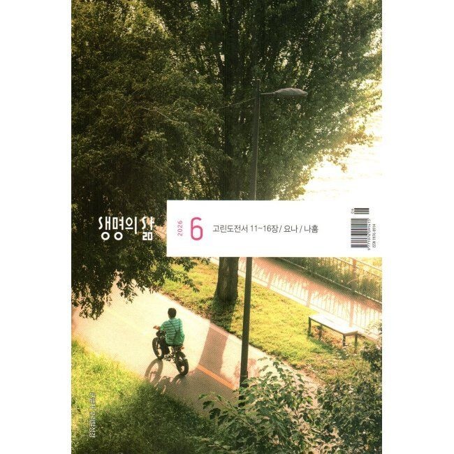 두란노 생명의 삶 큰글자 우리말성경 (월간) 6월 [2026]