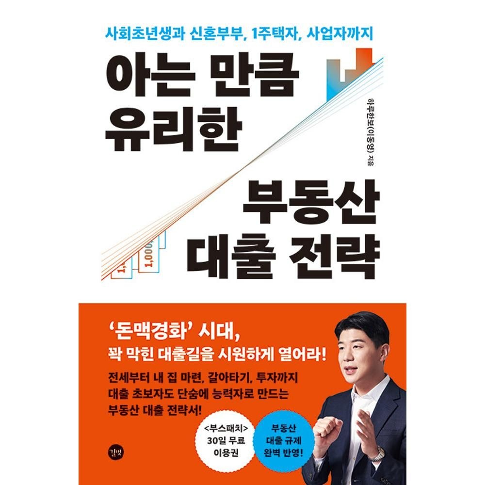 아는 만큼 유리한 부동산 대출 전략-사회초년생과 신혼부부 1주택자 사업자까지 / 하루한보(이동영)(2135675)