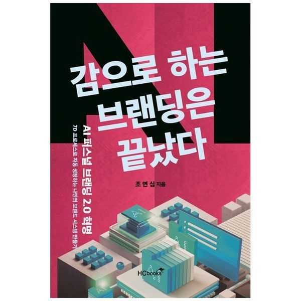 책광장모두북 감으로하는 브랜딩은 끝났다 ： AI퍼스널브랜딩2 0혁명
