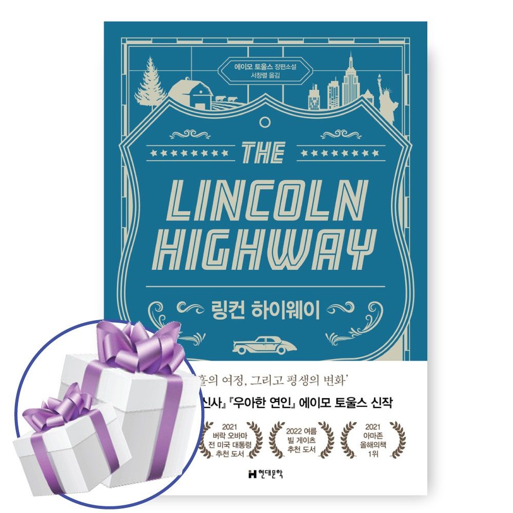 링컨 하이웨이 현대문학 소설 책 에이모 토울스 (481604)