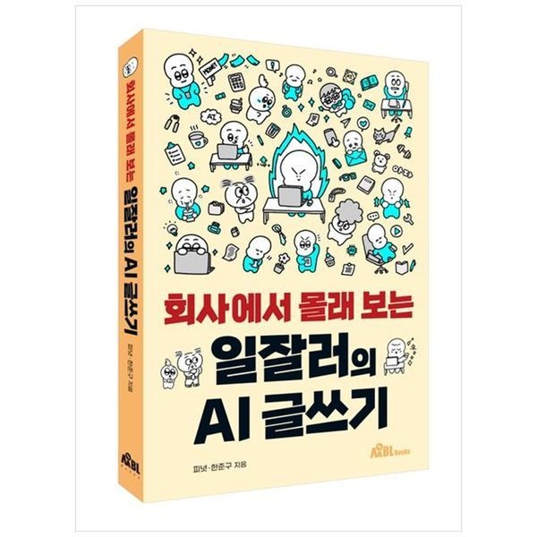 책광장모두북 회사에서 몰래 보는 일잘러의 AI 글쓰기