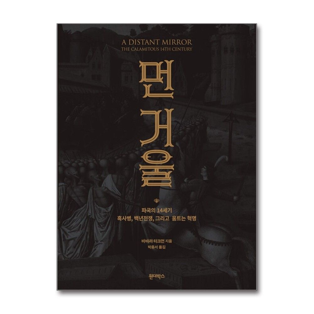 원더박스 먼 거울 바바라 터크먼 14세기 흑사병 백년전쟁 움트는 혁명 책 원더박스(2437328)