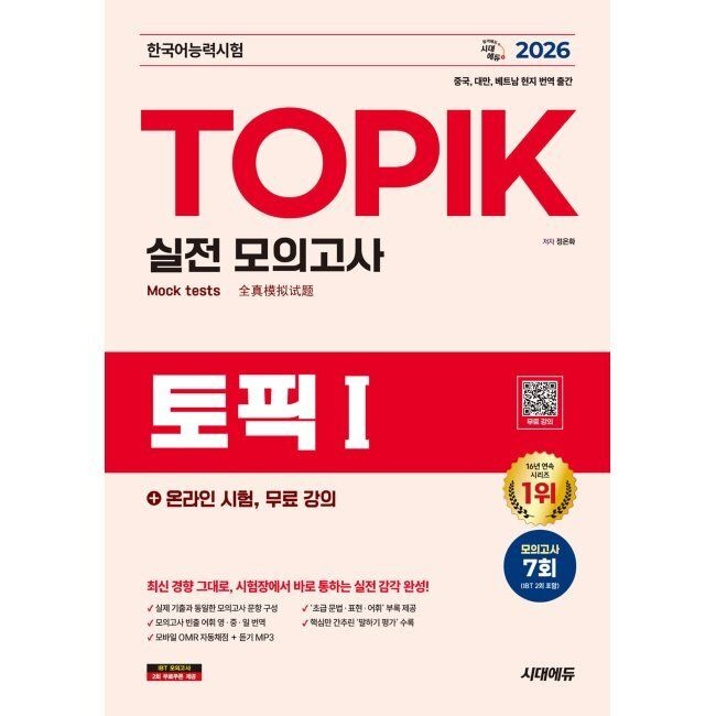 [오늘출발] 2026 최신 한국어능력시험 TOPIK Ι(토픽 1) 실전 모의고사 + 온라인 시험, 무료 강의 / 정은화시대고시기획시대교육(2