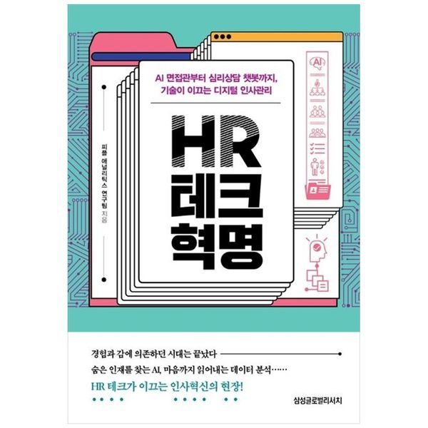 HR 테크 혁명 ： AI 면접관부터 심리상담 챗봇까지  기술이 이끄는 디지털 인사관리