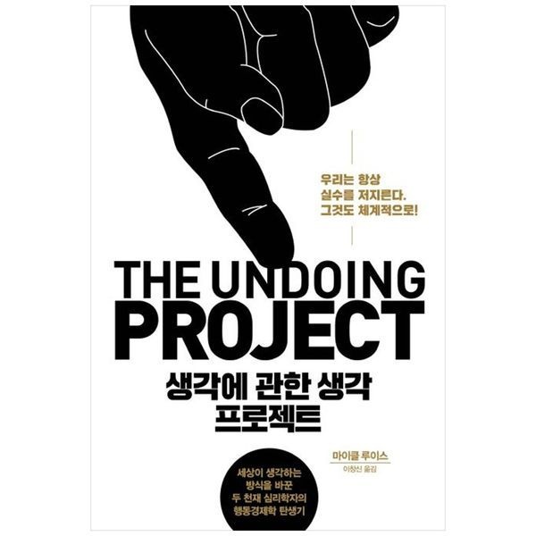 책광장모두북 생각에 관한 생각 프로젝트 ： 세상이 생각하는 방식을 바꾼 두 천재 심리학자의 행동경제학 전성기