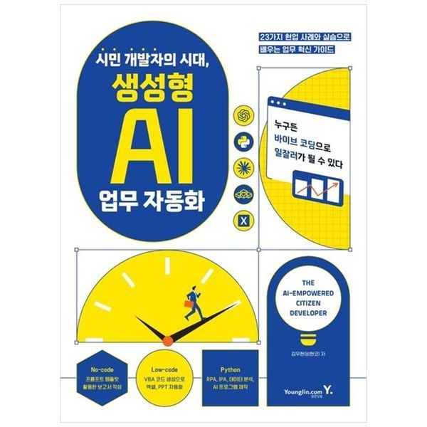 책광장모두북 시민 개발자의 시대, 생성형 AI 업무 자동화 ： 23가지 현업 사례와 실습으로 배우는 업무 혁신 가이드