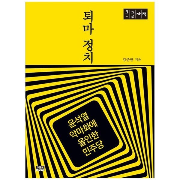 퇴마정치(큰글자책) ： 윤석열 악마화에 올인한 민주당