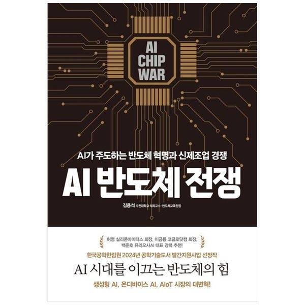책광장모두북 AI 반도체 전쟁 ： AI가 주도하는 반도체 혁명과 신제조업 경쟁