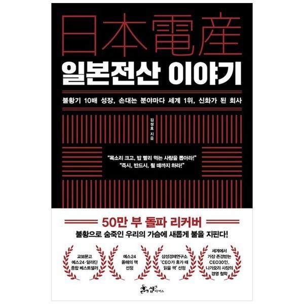 일본전산 이야기 ： 불황기 10배 성장  손대는 분야마다 세계 1위  신화가 된 회사