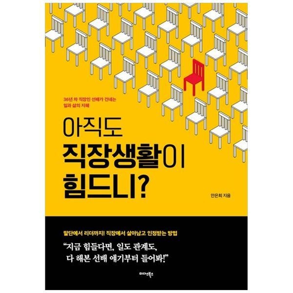 아직도 직장생활이 힘드니 ： 36년 차 직장인 선배가 건네는 일과 삶의 지혜