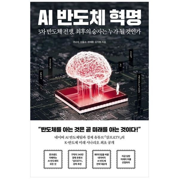 책광장모두북 AI 반도체 혁명 ： 3차 반도체 전쟁  최후의 승자는 누가 될 것인가