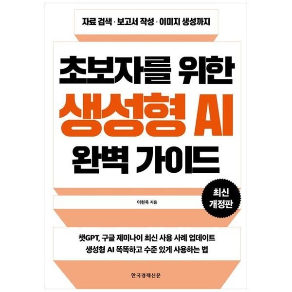 책광장모두북 초보자를 위한 생성형 AI 완벽 가이드 ： 자료 검색 보고서 작성 이미지 생성까지