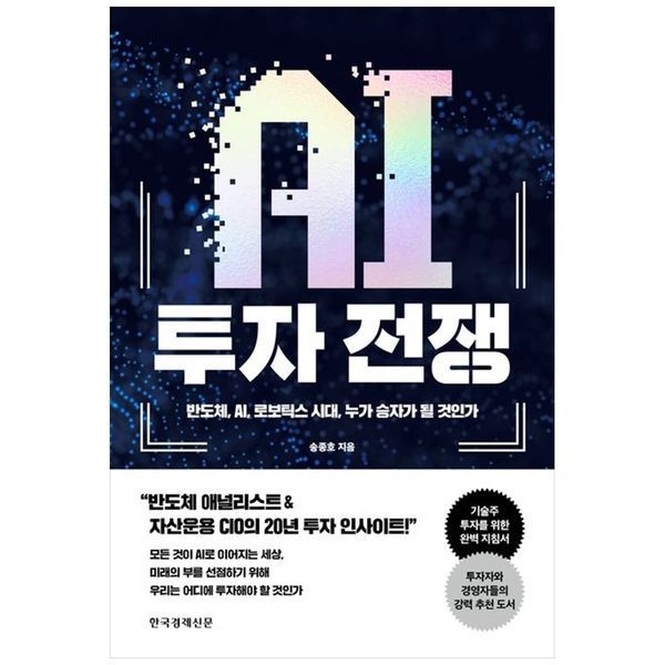 책광장모두북 AI 투자 전쟁 ： 반도체  AI  로보틱스 시대  누가 승자가 될 것인가