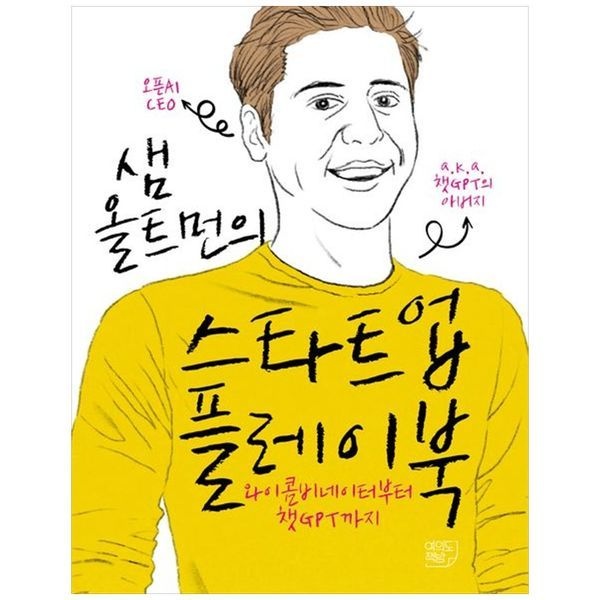 책광장모두북 샘 올트먼의 스타트업 플레이북 ： 와이콤비네이터부터 챗GPT까지