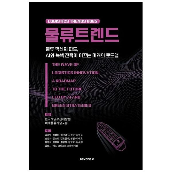 책광장모두북 물류트렌드(2025) ： 물류 혁신의 파도  AI와 녹색 전략이 이끄는 미래의 로드맵