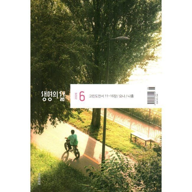두란노 생명의 삶 우리말성경 (월간) 6월 [2026]