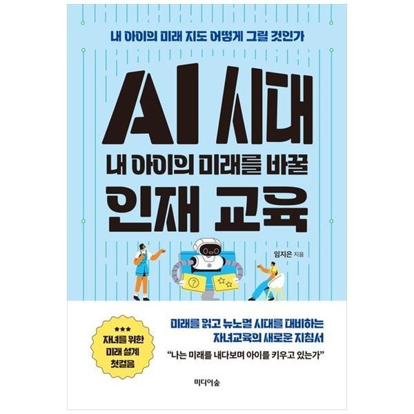 책광장모두북 AI 시대 내 아이의 미래를 바꿀 인재 교육 ： 내 아이의 미래 지도 어떻게 그릴 것인가