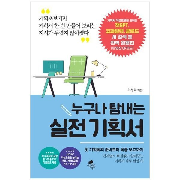 책광장모두북 누구나 탐내는 실전 기획서 ： 기획서 작성효율을 높이는 챗GPT  코파일럿  클로드 AI 검색 툴 완벽 활용법