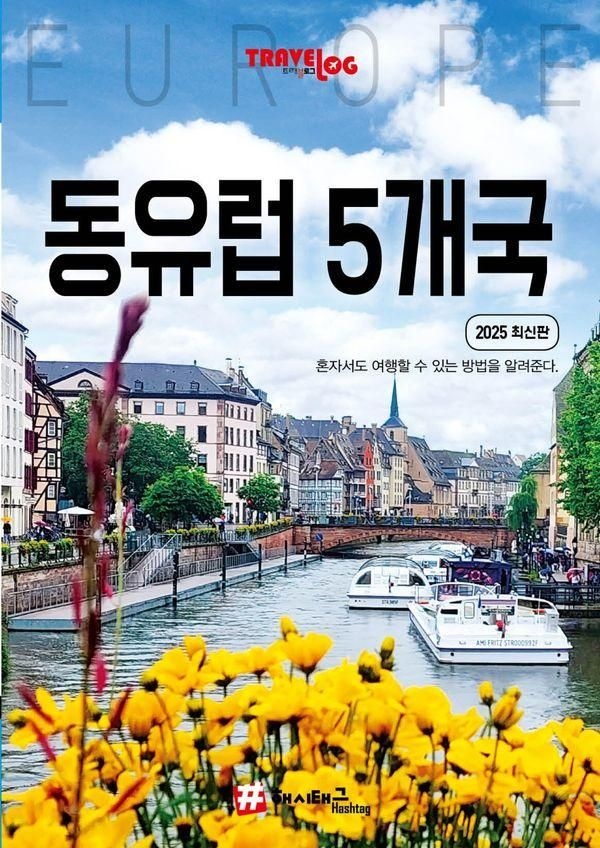 해시태그동유럽5개국(독일 체코 슬로바키아 오스트리아 헝가리)2025최신판 (569412)