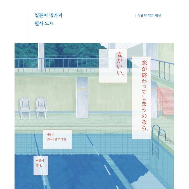 일본어 명카 피 필사 노트 - 사랑이 끝나버릴 거라면, 여름이 좋다. / 정규영,김수경길벗이지톡(1989090)