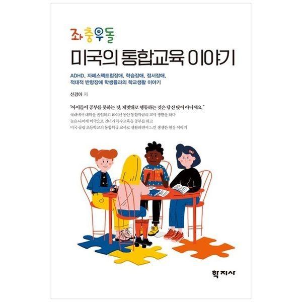 책광장모두북 좌충우돌 미국의 통합교육 이야기 ： ADHD  자폐스펙트럼장애  학습장애  정서장애  적대적 반항장애 학생들과의