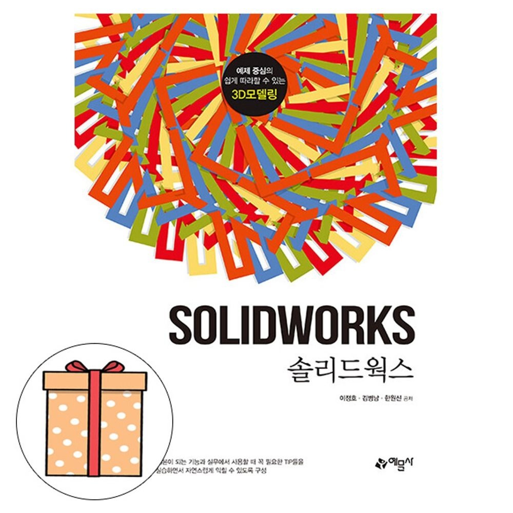 이정호 예문사 이정호 솔리드웍스 -예제 중심의 3D모델링 (495636)