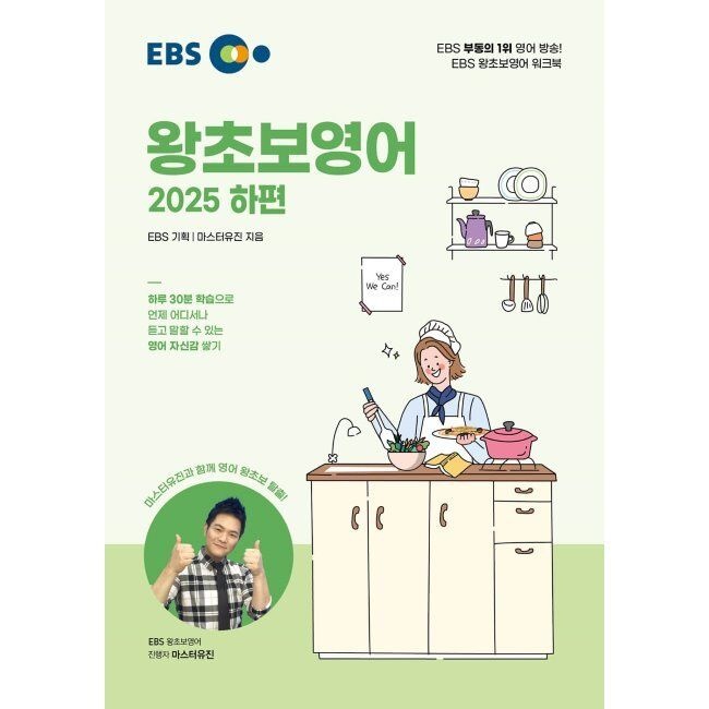 EBS 왕초보영어 하편 / 마스터 유진,EBS한국교육방송공사(1989231)